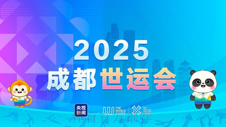 成都世运会组委会第二次全体会议在京召开 成都世运会组委会第二次全体会议在京召开
